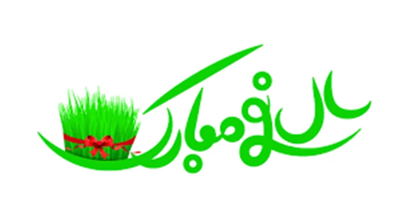 تاریخ دقیق تحویل سال ۱۴۰۳ چه زمانی است؟