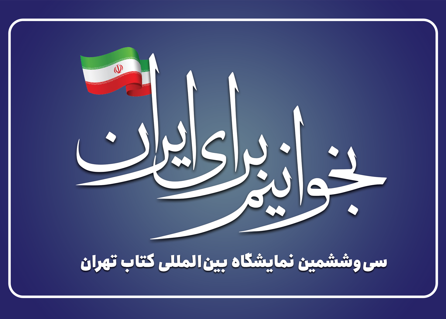 بخوانیم برای ایران