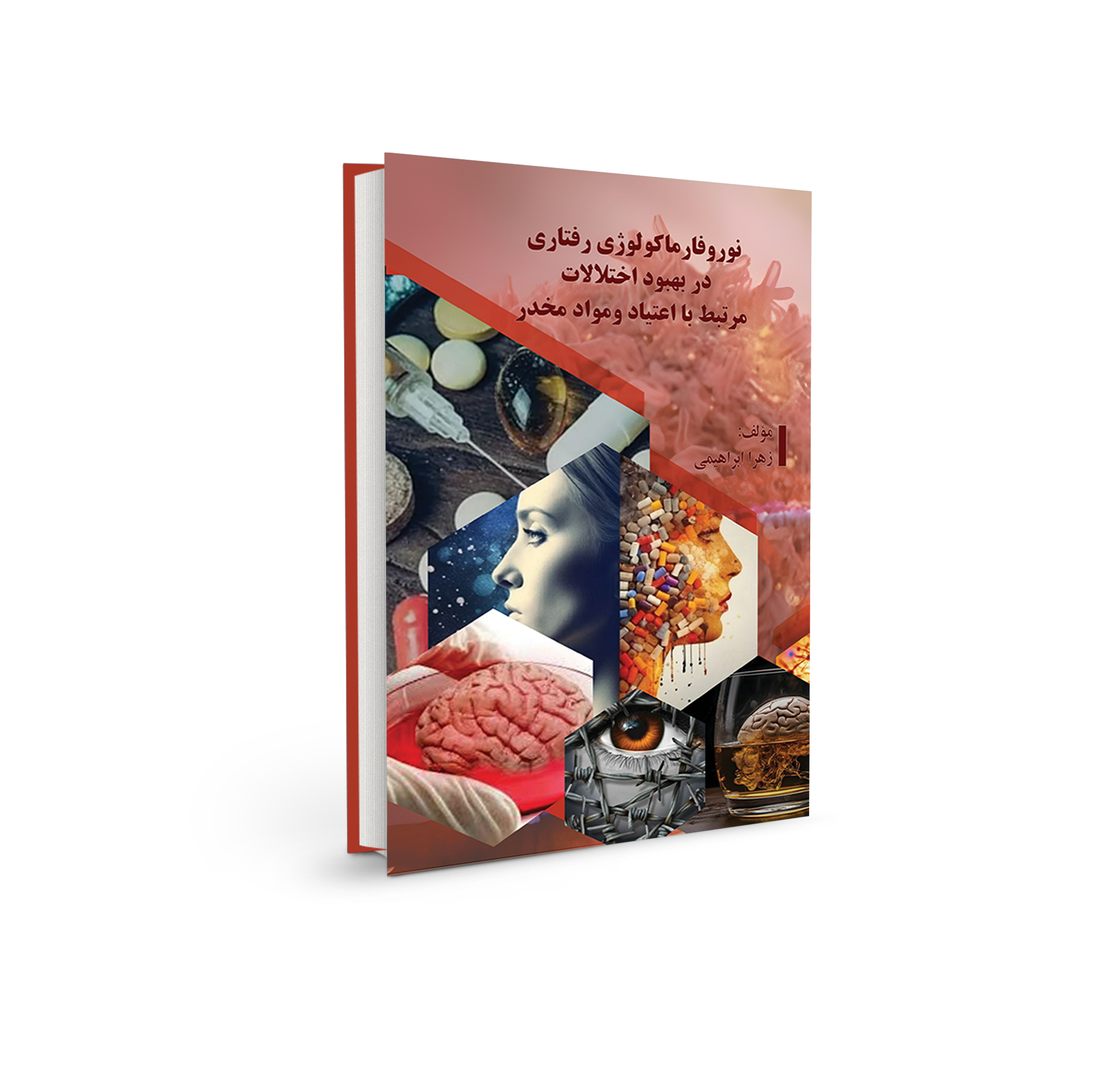 نوروفارماکولوژی رفتاری در بهبود اختلالات مرتبط با اعتیاد و مواد مخدر