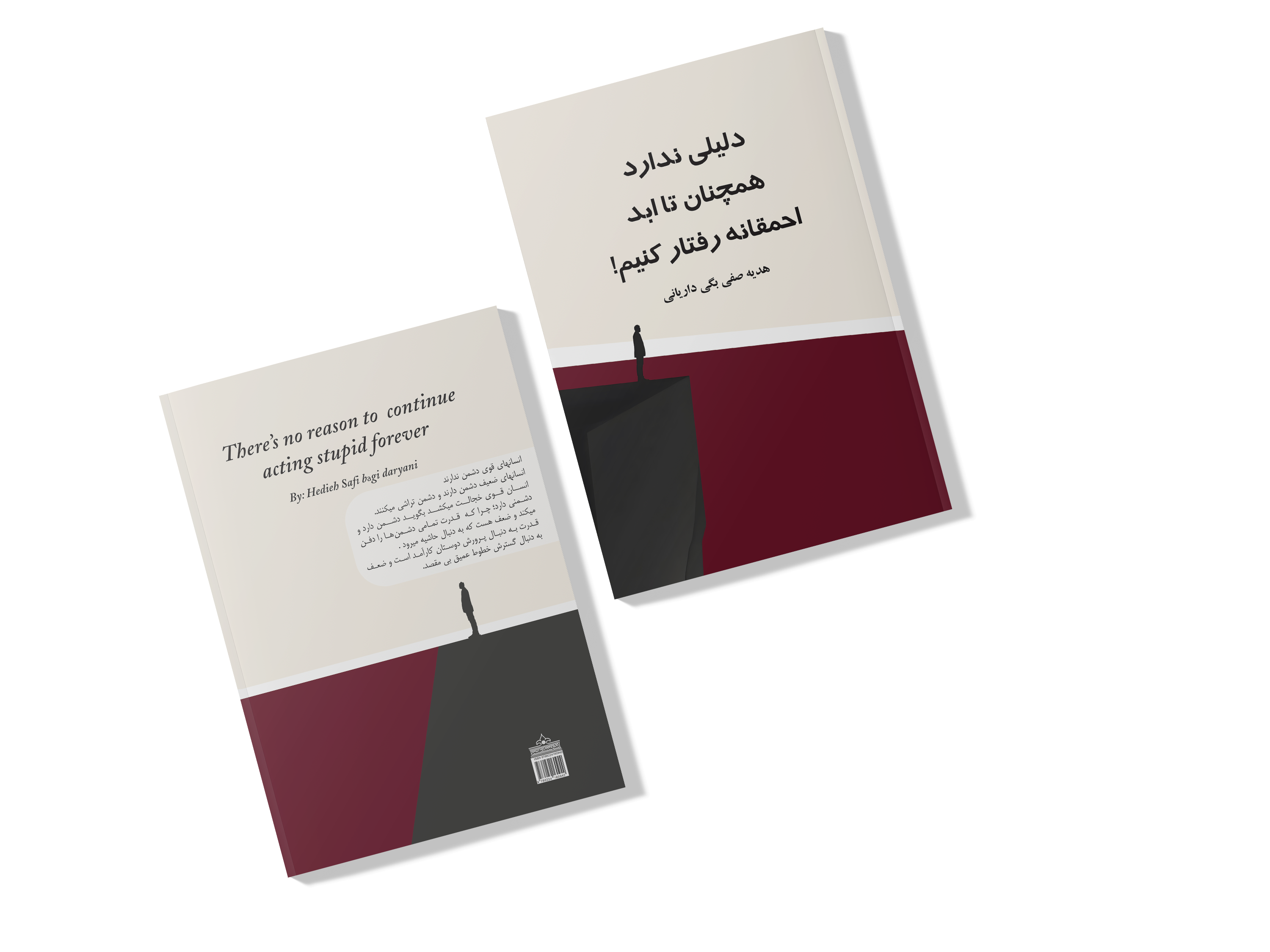 دلیلی ندارد همچنان تا ابد احمقانه رفتار کنیم